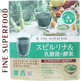 スーパーフード スピルリナ乳酸菌×酵素 150g ＊ファイン スーパーフード サプリメント スピルリナ 美容サプリ
