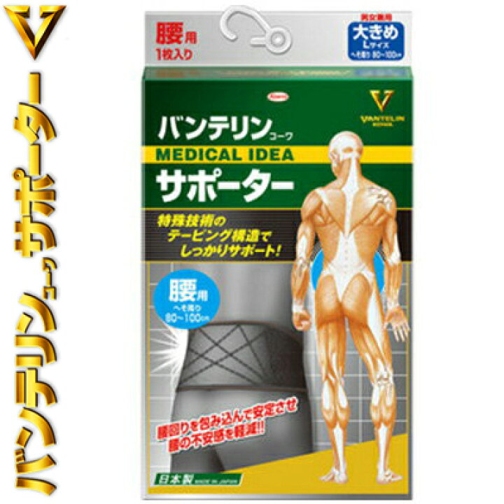 楽天市場】バンテリンコーワ サポーター 腰用 ブラック 大きめ Lサイズ 