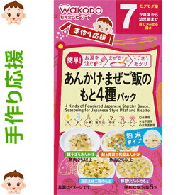 手作り応援 あんかけ&まぜご飯のもと4種パック 13.9g ＊アサヒグループ食品 手作り応援 ベビーフード 7ヶ月