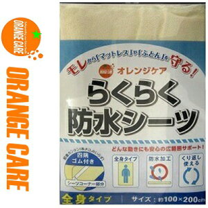 オレンジケア らくらく防水シーツ全身四隅ゴム 1枚 *オレンジケア/モレから「マットレス」や「ふとん」を守る/どんな動きにも安心の広範囲サポート!全身タイプの防水加工で繰り返し使