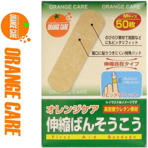 オレンジケア 伸縮絆創膏 Mサイズ 1.9cm×6.6cm 50枚 *オレンジケア/のびのび素材で関節にもピッタリフィット/傷口に貼りつきにくい特殊パッド/伸縮自在タイプ/ズレにくい/ハガレにくい