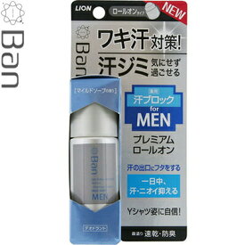 Ban 汗ブロックロールオン プレミアムラベル 男性用 マイルドソープの香り 40mL ＊医薬部外品 ライオン バン 男性化粧品 デオドラント エチケット 制汗剤