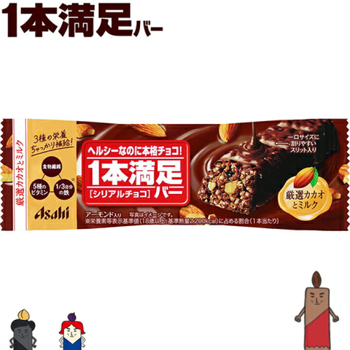 楽天市場 1本満足バー シリアルチョコ 1本 アサヒグループ食品 1本満足 ダイエット バランス栄養食 クッキー ビスケット 低カロリー ヘルシー おすすめ スターモール 楽天市場 1本満足バー シリアルチョコ 1本 アサヒグループ食品 1本満足 ダイエット バランス栄養食 クッキー ビスケット 低カロリー ヘルシー おすすめ スターモール