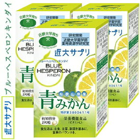 【送料無料・まとめ買い×3個セット】ブルーヘスペロン キンダイ 青みかん 270粒×3 ＊栄養機能食品 ア・ファーマ近大/和歌山県産温州みかん/ポリフェノール(ヘスペリジン・ナリルチン)含有量が最も高い時期に収穫/独自方法で加工/青みかん乾燥粉末/ビタミンC/β-カロテン