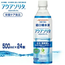 アクアソリタ 500mL×24本 ＊味の素 アクアソリタ 経口補水液 熱中症対策 脱水症状 水分補給