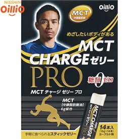 MCT チャージゼリー 15g×14包 ＊日清オイリオ サプリメント 植物性サプリ
