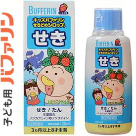 楽天市場 せき止め 子供 シロップの通販
