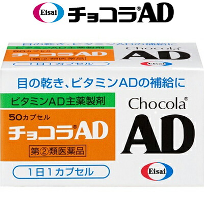 チョコラAD 50カプセル ＊指定第2類医薬品 エーザイ チョコラ 滋養強壮 ビタミン剤