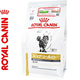 ロイヤルカナン ユリナリーS/O オルファクトリーライト ドライ 猫用 4kg ＊ROYAL CANIN ベテリナリーダイエット ペットフード 栄養バランス 食事療法食 旧:pHコントロール キャットフード