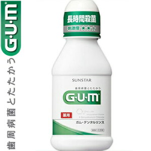 GUM 薬用デンタルリンス レギュラー 80mL *医薬部外品 サンスター ガム オーラルケア デンタルリンス 洗口液 口臭予防 マウスウォッシュ
