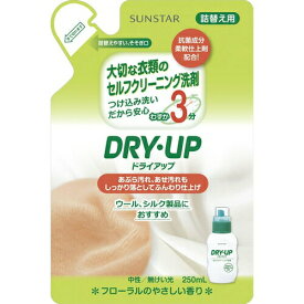 ドライアップ 衣類専用洗剤 つめかえ/詰め替え 250mL ＊サンスター 衣類洗剤 液体洗剤 洗濯洗剤 ドライ ウール用