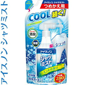 アイスノン シャツミスト ミントの香り 大容量 つめかえ/詰め替え 280mL ＊白元アース アイスノン 冷却スプレー コールドスプレー 熱中症 暑さ対策