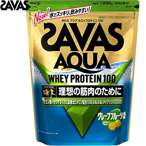 ザバス アクアホエイプロテイン100 グレープフルーツ風味 1890g *明治 SAVAS サプリメント スポーツサプリ エネルギー補給 プロテイン