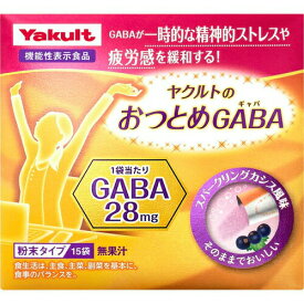 ヤクルトのおつとめGABA ギャバ 15包 ＊機能性表示食品 ヤクルト サプリメント エチケットサプリ リラックスサプリ