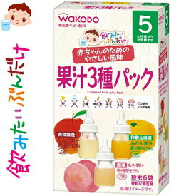 飲みたいぶんだけ 果汁3種パック 5g×6個 ＊アサヒグループ食品 和光堂 ベビーフード 5ヶ月