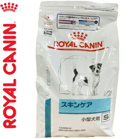 ロイヤルカナン スキンケア 小型犬用S ドライ 犬用 3kg ＊ROYAL CANIN ベテリナリーダイエット ペットフード 栄養バランス 食事療法食 ドッグフード