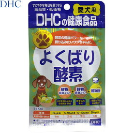 よくばり酵素 愛犬用 60粒 ＊DHC ペット サプリメント