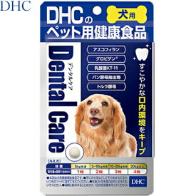 デンタルケア 愛犬用 60粒 ＊DHC ペット サプリメント