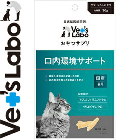 おやつサプリ 口内環境サポート 猫用 30g ＊ジャパンペットコミュニケーションズ Vet's Labo