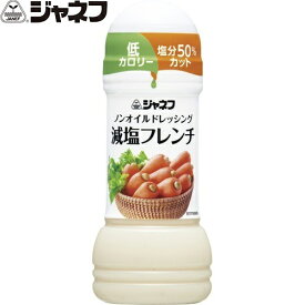 ジャネフ ノンオイルドレッシング 減塩フレンチ 200mL ＊キユーピー キューピー ジャネフ 食品 調味料