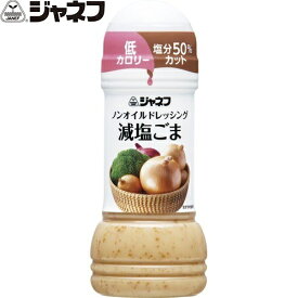 ジャネフ ノンオイルドレッシング 減塩ごま 200mL ＊キユーピー キューピー ジャネフ 食品 調味料