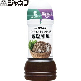 ジャネフ ノンオイルドレッシング 減塩和風 200mL ＊キユーピー キューピー ジャネフ 食品 調味料