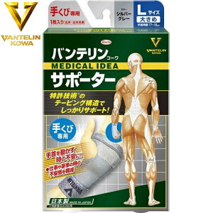 バンテリンコーワ サポーター 手首/手くび シルバーグレー 大きめ Lサイズ(17cm〜19cm) 1枚 *興和新薬//手首の動きをしっかりサポート/ 手首をを動かした時の辛さ・仕事・家事・作業時の不快