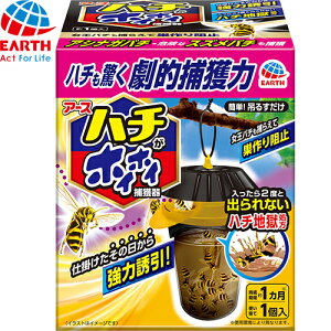 ハチがホイホイ ハチ捕獲器 約1ヶ月 1個 *アース製薬/ハチがホイホイ捕れるハチ捕獲器/約1ヶ月/スズメバチ/ハチの大好きな黒蜜/発酵樹液の香り/速効誘引/翌日効果実感/女王バチ捕獲して巣