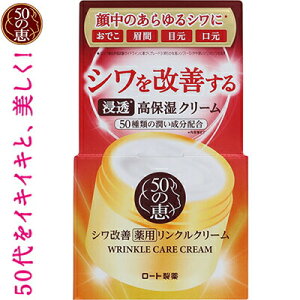 50の恵 薬用リンクルクリーム 90g *医薬部外品 ロート製薬/50種類の「養潤」成分(うるおい成分)配合/薬用有効成分ナイアシンアミドが表皮にハリと潤いを与え真皮でコラーゲンの生成を促進