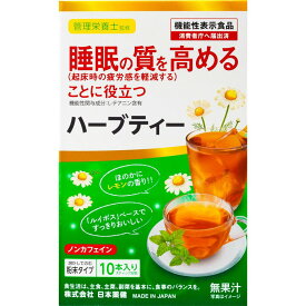 機能性粉末シリーズ ハーブティー 睡眠の質を高めることに役立つ 10袋 ＊機能性表示食品 日本薬健