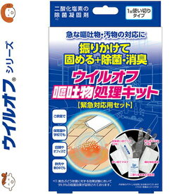 ウイルオフ 嘔吐物処理キット 1回用 ＊大木製薬 ウイルオフ 介護用品 消臭 除菌