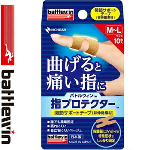 バトルウィン 指プロテクター 非伸縮 M-Lサイズ 10枚 *ニチバン/指関節にフィットする特殊形状でしっかり固定!曲げると痛い指のケアに!非伸縮素材/誰でも簡単に装着可能/蒸れにくく、目
