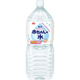 やさしい赤ちゃんの水 2L×6本 ＊森永乳業 ベビーフード ドリンク ベビー飲料 調乳用純水