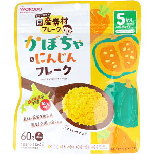 国産素材フレーク かぼちゃ&にんじんフレーク 5ヶ月頃〜 60g *アサヒグループ食品 和光堂/北海道産かぼちゃ・にんじんを100%使用!お湯で溶くだけで簡単になめらかな離乳食のペーストや