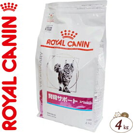 ロイヤルカナン 腎臓サポート スペシャル ドライ 猫用 4kg ＊ROYAL CANIN ベテリナリーダイエット ペットフード 栄養バランス 食事療法食 キャットフード