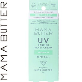 ママバター UVバリア モイストクリーム SPF27/PA++ アロマイン 45g ＊ビーバイイー MAMA BUTTER 日焼け止め UVケア 紫外線対策 サンプロテクト サンカット