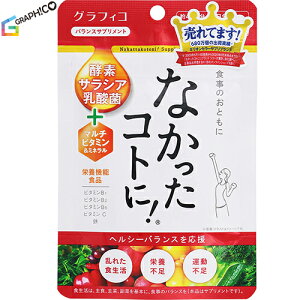 なかったコトに! VM 126粒 *栄養機能食品 グラフィコ サプリメント ダイエット 美容サプリ