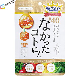 なかったコトに! R40VM 120粒 *栄養機能食品 グラフィコ