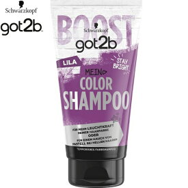 got2b カラーシャンプー パープル 150mL ＊シュワルツコフ ヘンケル/ハイトーンカラーや派手髪、インナーカラー/初心者も、セルフでデザインカラーを楽しめる/色落ちした髪もおしゃれにリメイク！シャンプーで手軽に染める/自分らしく髪色を楽しむ
