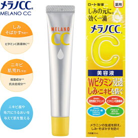 メラノCC 薬用しみ集中対策 美容液 20mL ＊医薬部外品 ロート製薬 メラノCC コスメ スキンケア 基礎化粧品 美容液