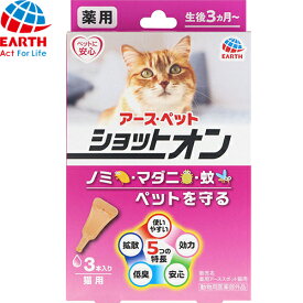 薬用ショットオン 猫用 スポット剤 ノミ・マダニ駆除 0.8g×3本×60個 ＊動物用医薬部外品 アースペット ペット スポット剤 ノミ マダニ 駆除剤 フェノトリン ピリプロキシフェン