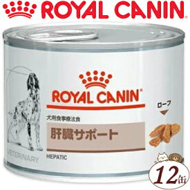 ロイヤルカナン 肝臓サポート ウェット 缶 犬 200g×12缶 ＊ROYAL CANIN ベテリナリーダイエット ペットフード 栄養バランス 食事療法食 ドッグフード