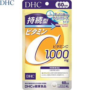 持続型ビタミンC 240粒 *DHC/美容や健康に欠かせない栄養素/抗酸化作用を持つビタミンC/タイムリリース処方/体内でゆっくりと溶け出すので成分が長い時間とどまるのがポイント
