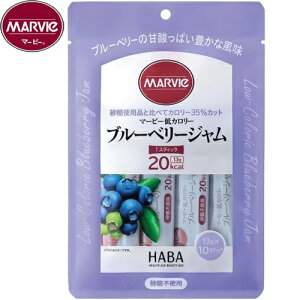 マービー 低カロリー ブルーベリージャム スティック 130g(13g×10本) *ハーバー研究所/砂糖不使用のジャム/砂糖の代わりに還元麦芽糖水飴を使用/砂糖使用品に比べてカロリー35%カット/皮の