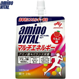 アミノバイタルゼリー マルチエネルギー 180g ＊味の素 Amino_Vital サプリメント スポーツサプリ ゼリー アミノ酸