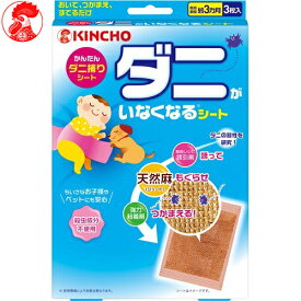 金鳥 ダニがいなくなるシート 3枚 ＊大日本除虫菊 KINCHO/置いて捕まえ捨てるだけ/簡単ダニ捕りシート/ダニが気になる寝具のすきまに使い易い/しっかりキャッチ！ダニを1匹1匹観察して検証/厳選された強力粘着剤で逃がしません/殺虫剤 虫除け 忌避剤 害虫駆除 ダニ ノミ