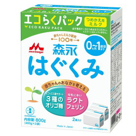 はぐくみ エコらくパック つめかえ/詰め替え 400g×2袋 ＊森永乳業/たんぱく質含量の変更による乳児の消化負担の軽減/3種類のオリゴ糖を配合(ラクチュロース/ラフィノース/ガラクトオリゴ糖)母乳に近づけました/0ヵ月から