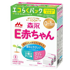 E赤ちゃん エコらくパック つめかえ/詰め替え 400g×2袋 *森永乳業/母乳のように優しいミルク/牛乳タンパク質を細かく分解/消化し易い/初乳に多いラクトフェリン/アラキドン酸/DHA/母乳に含