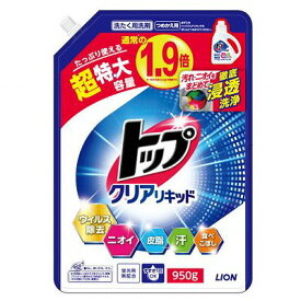 トップ クリアリキッド 洗濯洗剤 つめかえ/詰め替え 超特大950g ＊ライオン トップ 衣類洗剤 液体洗剤 洗濯洗剤