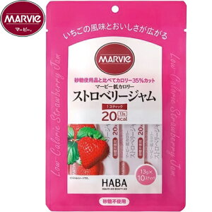 マービー 低カロリー ストロベリージャム 13g×10本 *ハーバー研究所/砂糖不使用のジャム/砂糖の代わりに還元麦芽糖水飴を使用/砂糖使用品に比べてカロリー35%カット/粒よりの苺をふんだ